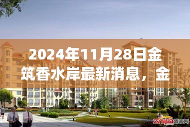 2024年11月28日金筑香水岸最新动态解析及观点碰撞