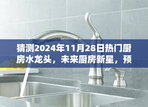 2024年热门厨房水龙头趋势预测，未来新星的特点与走向