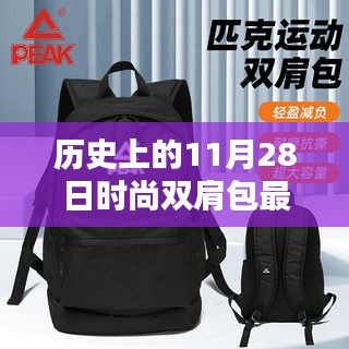 历史上的时尚双肩包，从11月28日的迭代与创新看最新趋势