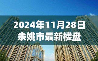 2024年余姚市最新楼盘科技智慧住宅体验之旅，未来生活触手可及