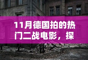 探秘德国十一月战火中的二战电影秘境，小巷深处的热门电影探秘之旅