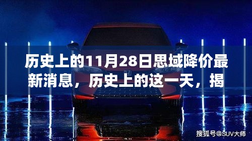 揭秘历史降价日，思域降价背后的故事与最新动态（历史上的11月28日最新消息）