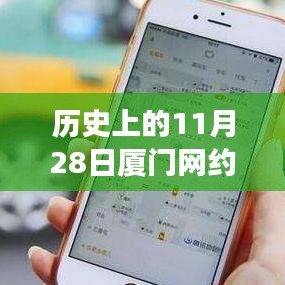 历史上的11月28日厦门网约车新篇章，网约车与美景的心灵之旅