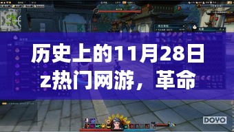 历史上的11月28日，革命性网游盛宴与全新顶级网游体验