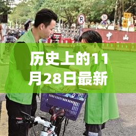 历史上的11月28日，探索最新大学城兼职网与自然美景之旅，寻找内心的平和宁静日