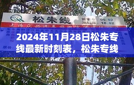 松朱专线最新时刻表揭秘，2024年11月28日全新调整，出行更便捷