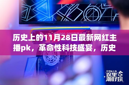 历史上的网红主播巅峰对决日，智能直播PK利器革命性科技盛宴来袭！