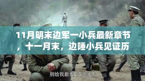 末边军小兵见证历史转折，英雄崛起与最新章节揭秘