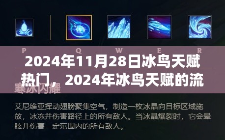 2024年冰鸟天赋流行趋势深度解析与热门天赋探讨