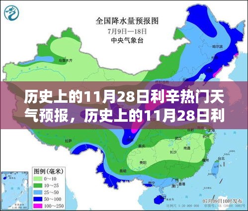 历史上的11月28日利辛天气预报概览与热门天气预报分析