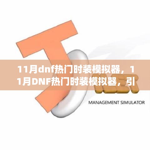 11月DNF热门时装模拟器，引领游戏时尚潮流的新风向标