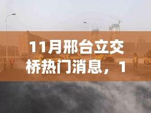 11月邢台立交桥全面解析，最新动态、深度评测、特性体验与用户群体分析