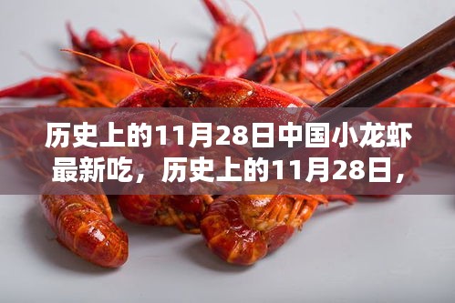 历史上的11月28日，中国小龙虾最新吃法探讨与反思