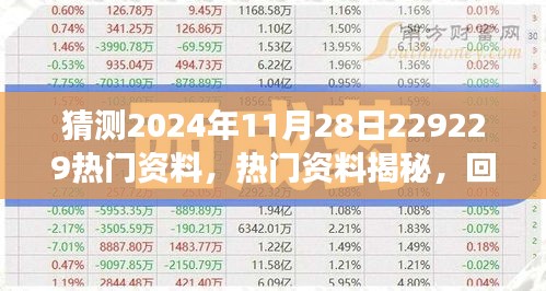 揭秘未来趋势，探寻热门资料背后的秘密——以2024年11月28日热门资料为例的回顾与展望