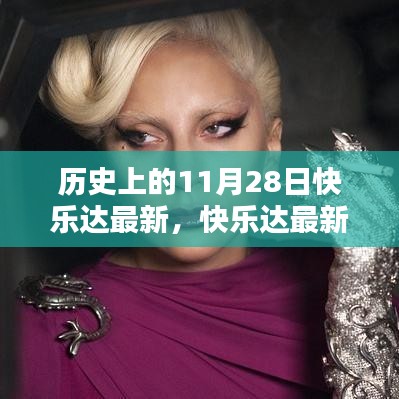 历史上的11月28日，快乐达最新科技产品重塑未来生活体验