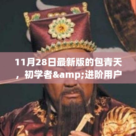 包青天任务攻略，初学者与进阶用户指南，一步步成为问题解决大师