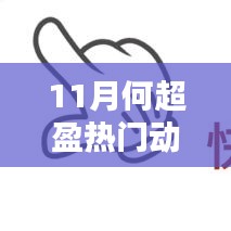 何超盈11月热门动态全解析