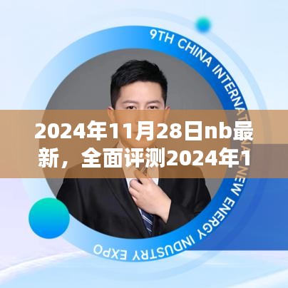 深度解析，最新NB产品全面评测报告（2024年11月28日）