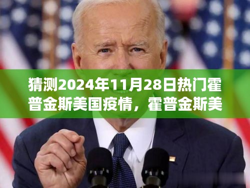 霍普金斯美国疫情预测，聚焦2024年11月28日的热门焦点与争议观点分析