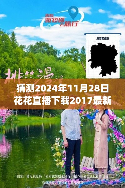 探秘自然秘境，花花直播下载之旅启程寻找内心的桃花源（最新2024年版本）