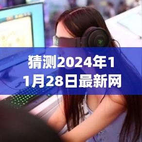 2024年游戏展望，预测未来网络游戏排行及领域深度影响解析