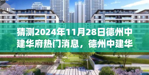 德州中建华府未来展望，解析与预测2024年11月28日的热门消息与特性评测