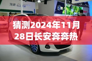 猜测2024年11月28日长安奔奔热门款图片，预测长安奔奔热门款图片，未来视角的洞察（2024年11月版）