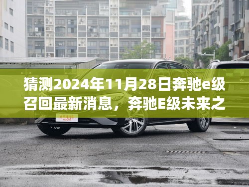 奔驰E级未来展望，探寻自然美景之旅，心灵宁静的召唤与奔驰相伴，最新召回消息揭秘（猜测版）