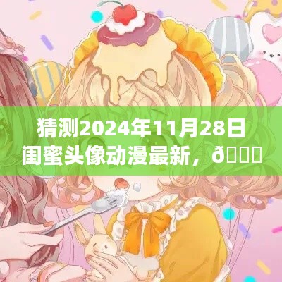 独家揭秘，2024年11月28日闺蜜动漫头像新风尚🌟尽在今日揭晓💖