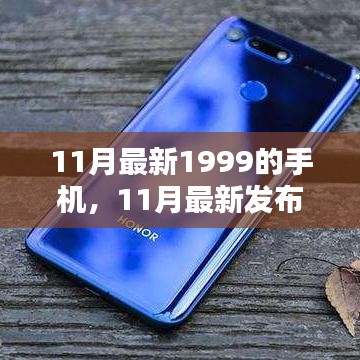 11月最新发布，性价比与高端性能博弈的1999元手机