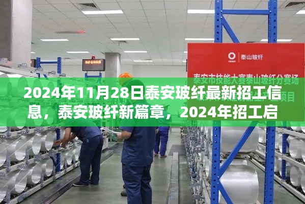 泰安玻纤新篇章启幕，探寻产业新动向与最新招工信息（2024年）