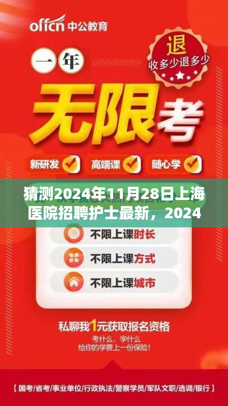 探寻上海医院护士招聘新动向，未来医疗领域的崭新篇章（最新预测至2024年11月28日）