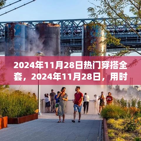 时尚之旅，探寻内心平静的穿搭全套指南（适用于2024年11月28日）