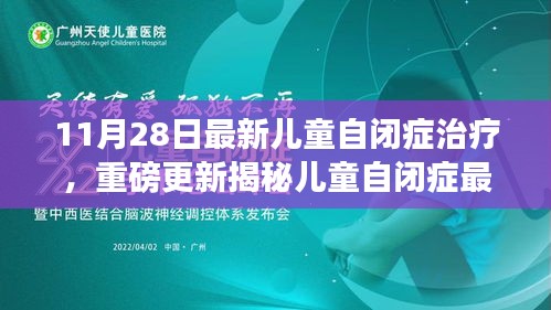 揭秘儿童自闭症最新治疗进展，重磅更新引领未来疗法之路！