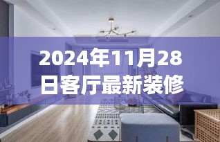 2024年客厅装修新潮流，打造舒适生活空间