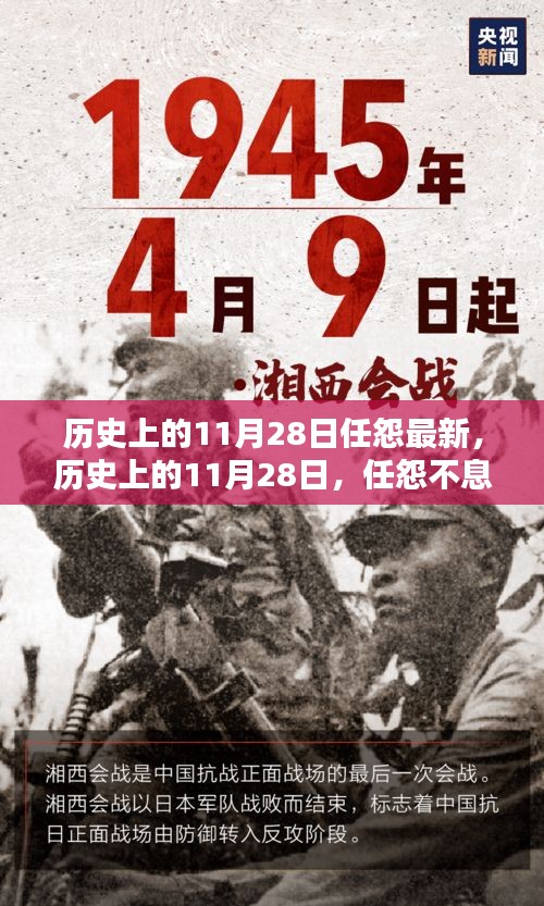 历史上的11月28日，任怨创新，永不止步