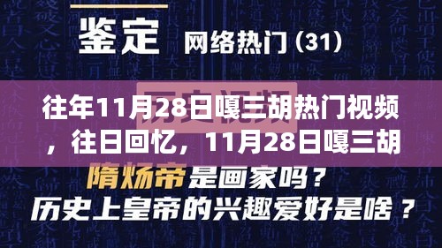 回忆往日欢乐时光，嘎三胡热门视频回顾 11月28日精彩瞬间