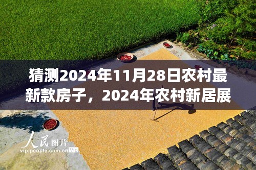 2024年农村新居展望，未来居住形态的预鉴之旅，探索最新款房子趋势