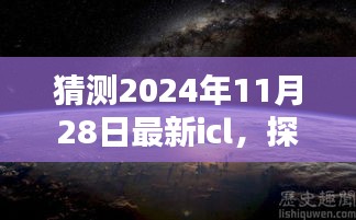 探秘未来，2024年ICL小巷瑰宝奇遇记