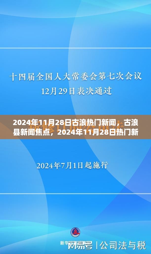 古浪县新闻焦点，古浪热门新闻报道综合评测（2024年11月28日）