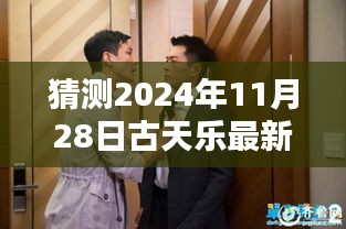 古天乐最新喜剧电影揭秘，荧幕狂欢即将上演，预测2024年11月28日精彩呈现