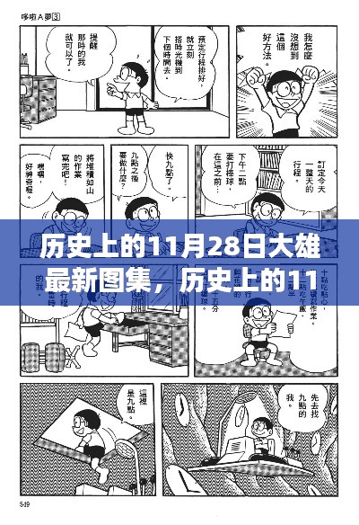 历史上的11月28日，大雄最新图集诞生与其影响力概述