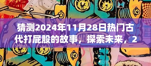 探索未来热门古代打屁股故事，预测2024年最受欢迎的打屁股故事揭晓