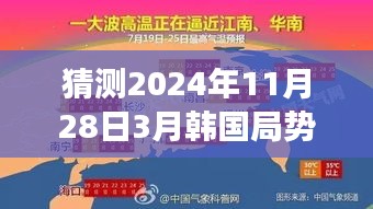 揭秘未来韩国局势热门消息，探索美景的心灵之旅预测展望 2024年11月28日独家解析