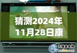 康佳未来展望，预测与分析2024年11月28日的最新动态及观点