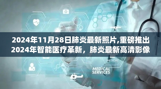 未来医疗新视界，智能医疗革新与肺炎高清影像技术重磅推出