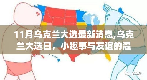 乌克兰大选最新动态，大选日的温暖纽带与小趣事