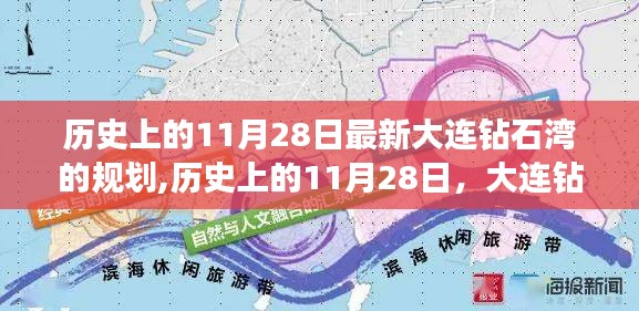 历史上的11月28日，大连钻石湾规划的时代印记与未来展望揭秘