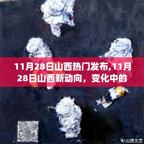 山西新动向发布，变化中的学习铸就自信与成就之光之路