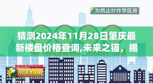 揭秘未来之锚，预测2024年肇庆新楼盘价格，洞悉变化打造梦想家园